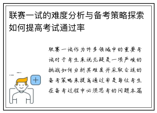 联赛一试的难度分析与备考策略探索如何提高考试通过率