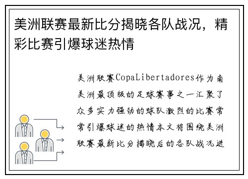 美洲联赛最新比分揭晓各队战况，精彩比赛引爆球迷热情