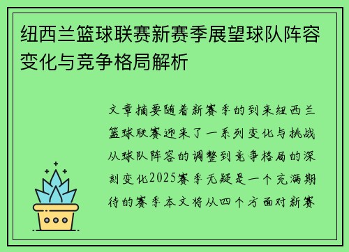 纽西兰篮球联赛新赛季展望球队阵容变化与竞争格局解析
