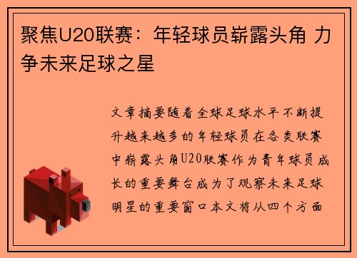 聚焦U20联赛：年轻球员崭露头角 力争未来足球之星