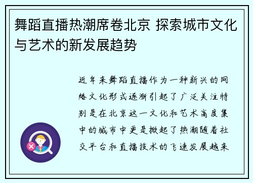 舞蹈直播热潮席卷北京 探索城市文化与艺术的新发展趋势