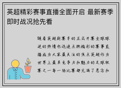英超精彩赛事直播全面开启 最新赛季即时战况抢先看