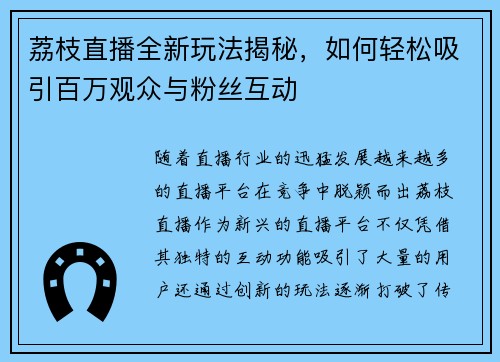荔枝直播全新玩法揭秘，如何轻松吸引百万观众与粉丝互动