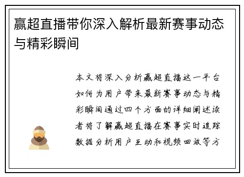 赢超直播带你深入解析最新赛事动态与精彩瞬间