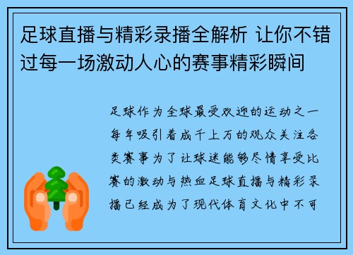 足球直播与精彩录播全解析 让你不错过每一场激动人心的赛事精彩瞬间