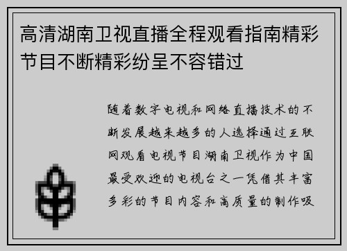 高清湖南卫视直播全程观看指南精彩节目不断精彩纷呈不容错过