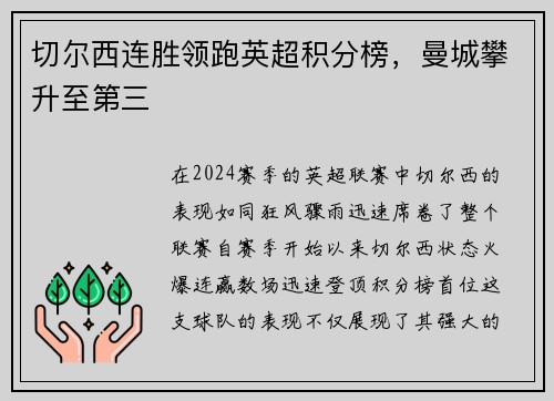 切尔西连胜领跑英超积分榜，曼城攀升至第三