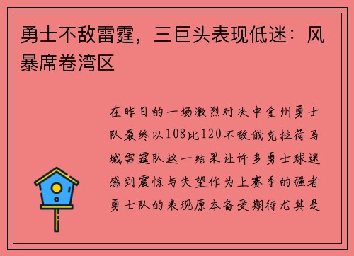 勇士不敌雷霆，三巨头表现低迷：风暴席卷湾区