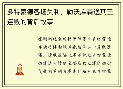 多特蒙德客场失利，勒沃库森送其三连败的背后故事