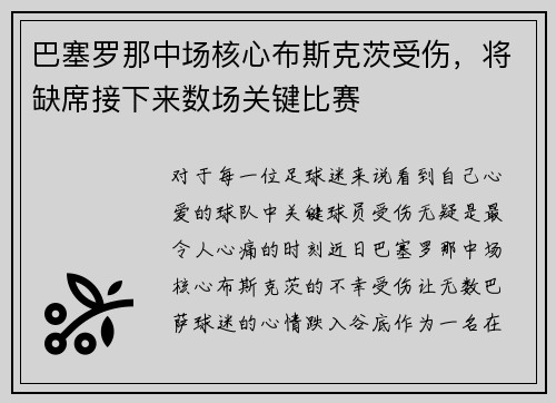 巴塞罗那中场核心布斯克茨受伤，将缺席接下来数场关键比赛