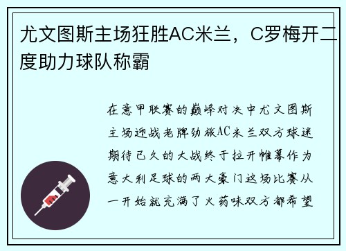 尤文图斯主场狂胜AC米兰，C罗梅开二度助力球队称霸