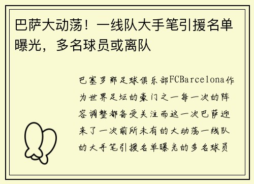 巴萨大动荡！一线队大手笔引援名单曝光，多名球员或离队