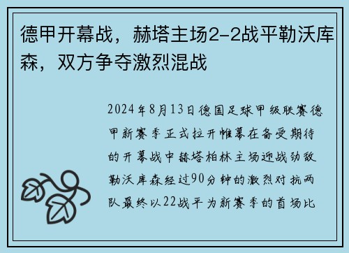 德甲开幕战，赫塔主场2-2战平勒沃库森，双方争夺激烈混战