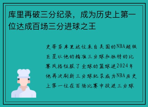 库里再破三分纪录，成为历史上第一位达成百场三分进球之王
