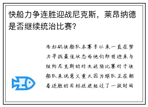 快船力争连胜迎战尼克斯，莱昂纳德是否继续统治比赛？