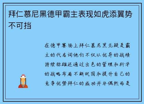 拜仁慕尼黑德甲霸主表现如虎添翼势不可挡