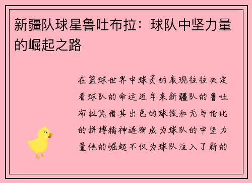 新疆队球星鲁吐布拉：球队中坚力量的崛起之路