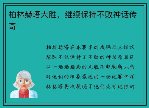 柏林赫塔大胜，继续保持不败神话传奇
