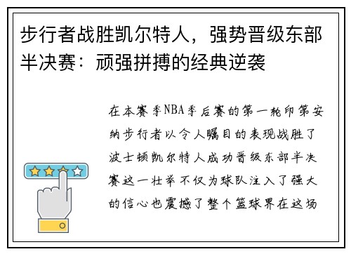 步行者战胜凯尔特人，强势晋级东部半决赛：顽强拼搏的经典逆袭