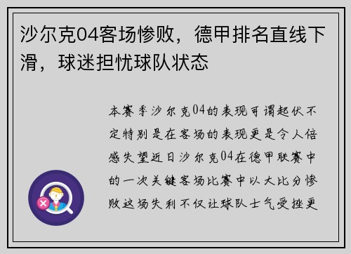 沙尔克04客场惨败，德甲排名直线下滑，球迷担忧球队状态