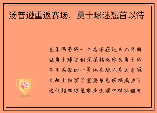 汤普逊重返赛场，勇士球迷翘首以待