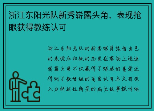 浙江东阳光队新秀崭露头角，表现抢眼获得教练认可