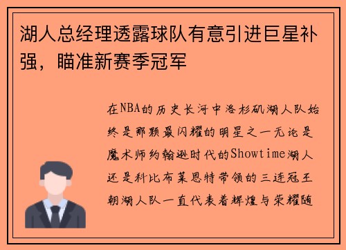 湖人总经理透露球队有意引进巨星补强，瞄准新赛季冠军
