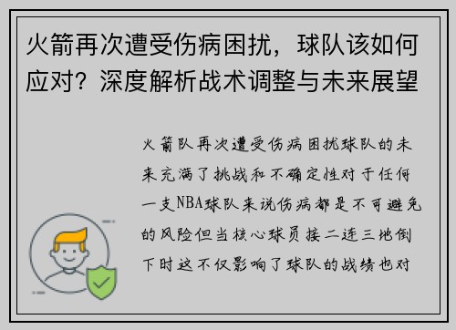 火箭再次遭受伤病困扰，球队该如何应对？深度解析战术调整与未来展望
