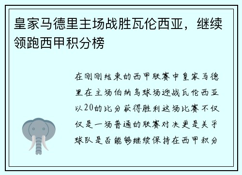 皇家马德里主场战胜瓦伦西亚，继续领跑西甲积分榜