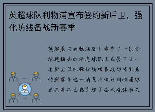 英超球队利物浦宣布签约新后卫，强化防线备战新赛季