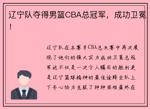 辽宁队夺得男篮CBA总冠军，成功卫冕！