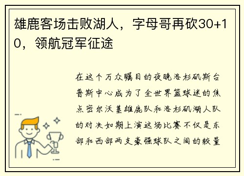 雄鹿客场击败湖人，字母哥再砍30+10，领航冠军征途