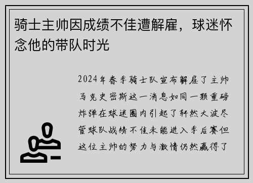 骑士主帅因成绩不佳遭解雇，球迷怀念他的带队时光
