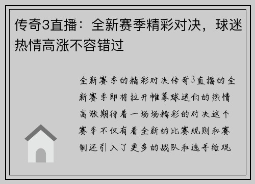 传奇3直播：全新赛季精彩对决，球迷热情高涨不容错过