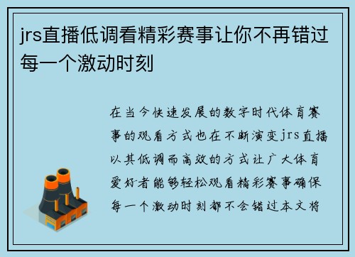 jrs直播低调看精彩赛事让你不再错过每一个激动时刻