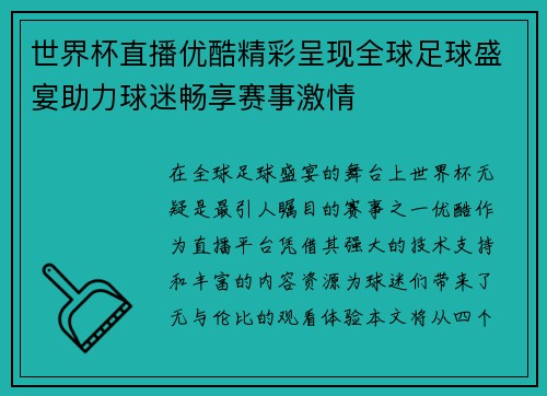 世界杯直播优酷精彩呈现全球足球盛宴助力球迷畅享赛事激情
