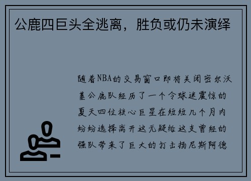 公鹿四巨头全逃离，胜负或仍未演绎