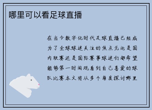 哪里可以看足球直播