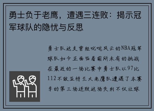 勇士负于老鹰，遭遇三连败：揭示冠军球队的隐忧与反思