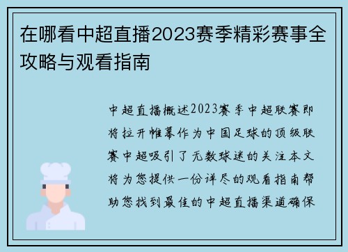 在哪看中超直播2023赛季精彩赛事全攻略与观看指南