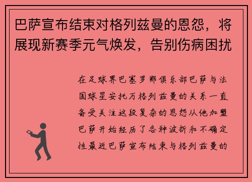 巴萨宣布结束对格列兹曼的恩怨，将展现新赛季元气焕发，告别伤病困扰