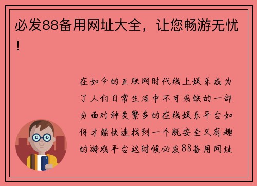 必发88备用网址大全，让您畅游无忧！