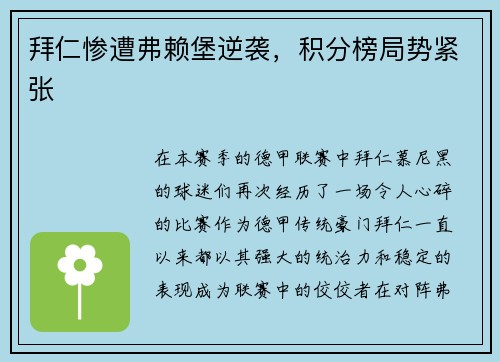 拜仁惨遭弗赖堡逆袭，积分榜局势紧张