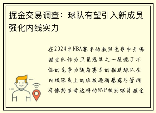 掘金交易调查：球队有望引入新成员强化内线实力