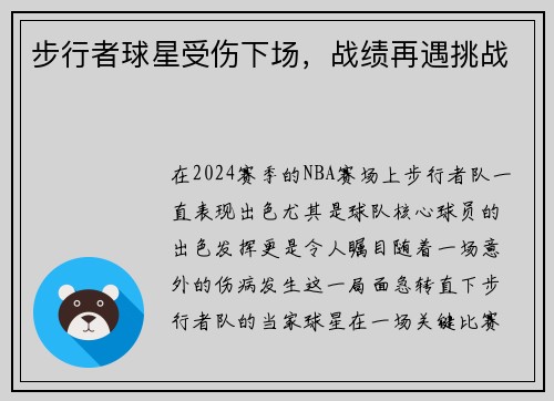 步行者球星受伤下场，战绩再遇挑战