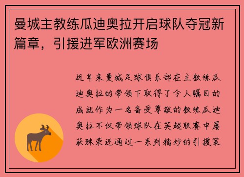 曼城主教练瓜迪奥拉开启球队夺冠新篇章，引援进军欧洲赛场