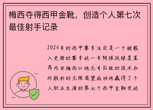 梅西夺得西甲金靴，创造个人第七次最佳射手记录