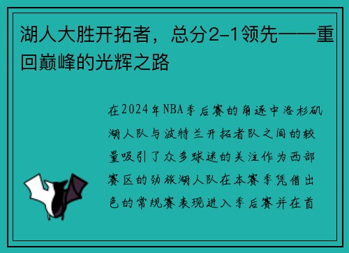湖人大胜开拓者，总分2-1领先——重回巅峰的光辉之路