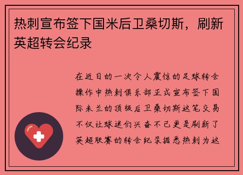 热刺宣布签下国米后卫桑切斯，刷新英超转会纪录