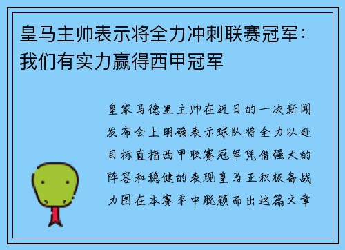 皇马主帅表示将全力冲刺联赛冠军：我们有实力赢得西甲冠军